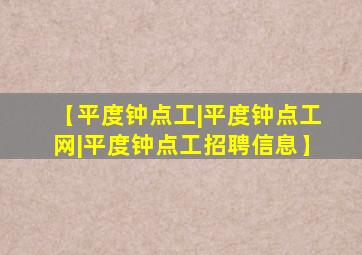 【平度钟点工|平度钟点工网|平度钟点工招聘信息】